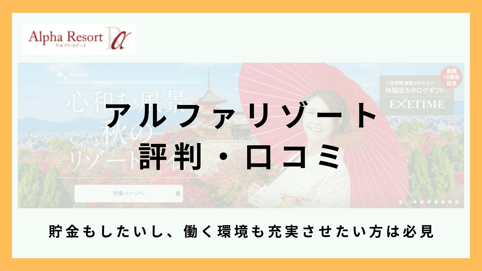 アルファリゾートの口コミ・評判まとめ！利用するメリット・デメリットまで紹介